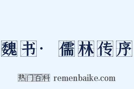 魏书·儒林传序是什么意思的图片